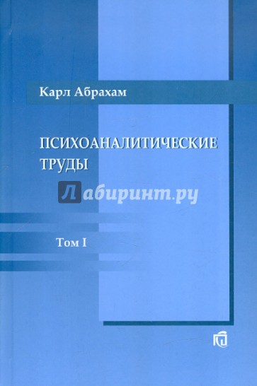 Психоаналитические труды. Том 1. Работы 1907-1912 гг.