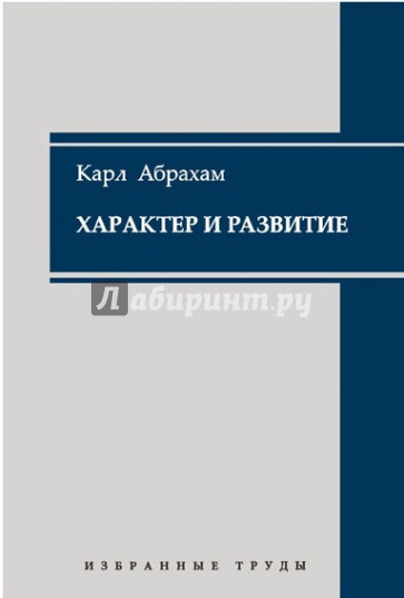 Характер и развитие. Избранные труды