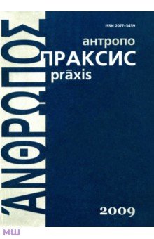 Антропопраксис. Ежегодник гуманитарных исследований. Том 1