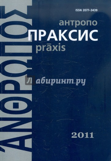 Антропопраксис. Ежегодник гуманитарных исследований. Том 3