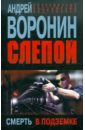 Слепой. Смерть в подземке - Воронин Андрей Николаевич