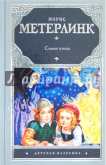 Обложка книги Синяя птица, Метерлинк Морис, Гофман Эрнст Теодор Амадей
