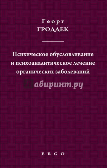 Психическое обусловливание и психоаналитическое лечение органических заболеваний