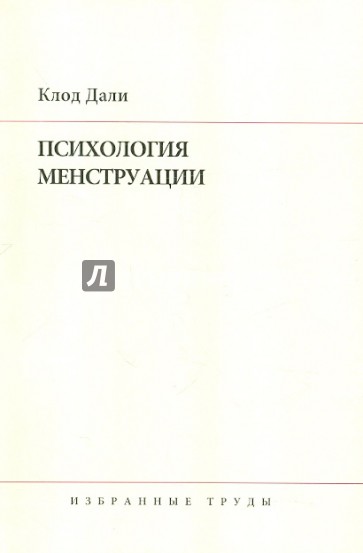 Психология менструации. Избранные труды