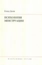 Дали Клод Психология менструации. Избранные труды ананьев борис герасимович психология и проблемы человекознания избранные психологические труды