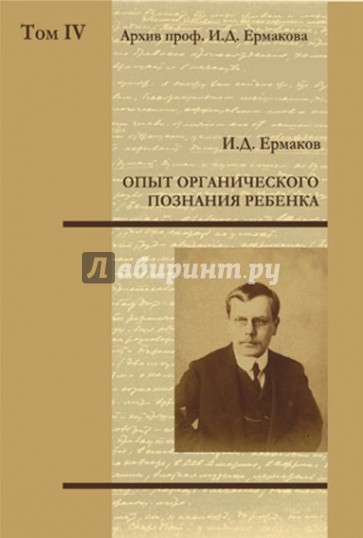 Опыт органического познания ребенка. Том 4