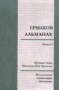 Ермаков-альманах. Исследования, комментарии, публикации. Выпуск 1