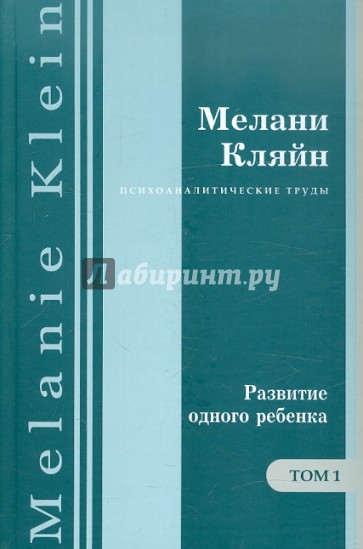 Развитие одного ребенка. Работы 1920-1928 гг. Том 1