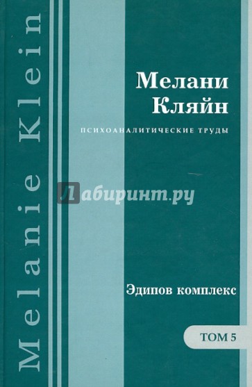 Эдипов комплекс. Работы 1945–1952 гг. Том 5