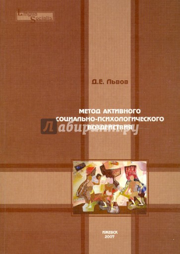 Метод активного социально-психологического воздействия