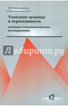 Телесная граница и агрессивность: клинико-психологическое исследование