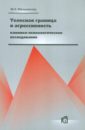 Телесная граница и агрессивность: клинико-психологическое исследование - Мельникова Мария Леонидовна