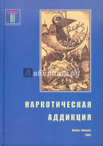 Наркотическая аддикция: социальные, медицинские и психологические аспекты