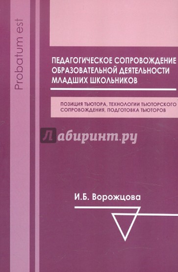 Педагогическое сопровождение образовательной деятельности младших школьников