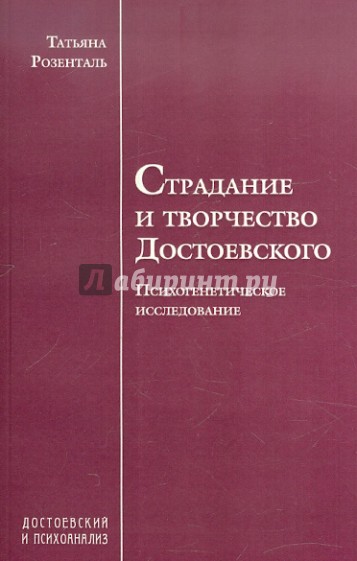 Страдание и творчество Достоевского. Психогенетическое исследование