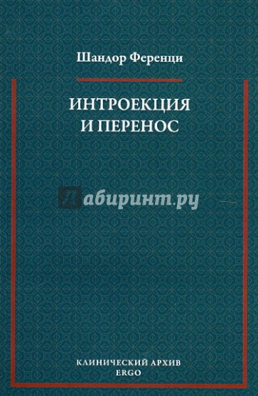 Интроекция и перенос. Психоаналитическое исследование