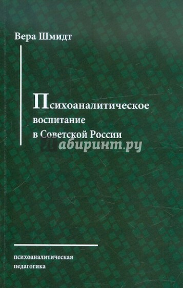 Психоаналитическое воспитание в Советской России