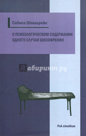 О психологическом содержании одного из случаев шизофрении