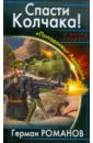 Романов Герман Иванович Спасти Колчака! «Попаданец» Адмирала романов герман иванович товарищ гитлер книга 2 повесить черчилля