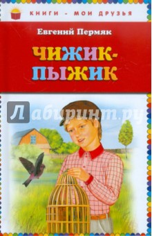 Обложка книги Чижик-Пыжик, Пермяк Евгений Андреевич