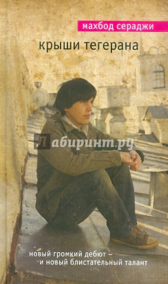 Крыши Тегерана