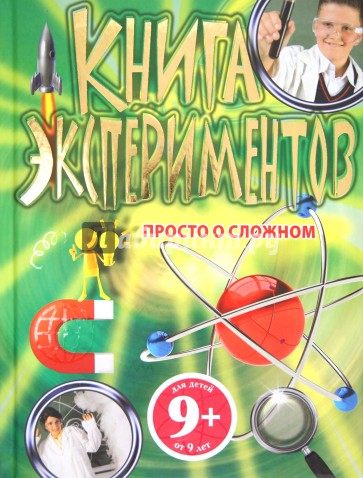 9+ Книга экспериментов. Просто о сложном