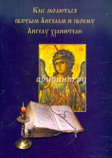 Как молиться Святым Ангелам и своему Ангелу хранителю