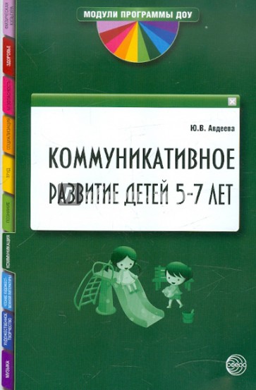 Коммуникативное развитие детей 5-7 лет