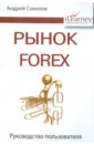 Рынок Forex. Руководство пользователя - Соколов Андрей Николаевич