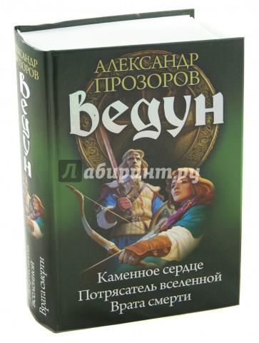 Ведун 13-15: Каменное сердце. Потрясатель вселенной. Врата смерти