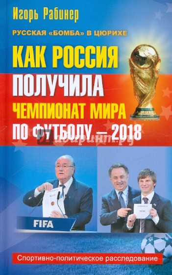Как Россия получила чемпионат мира по футболу-2018. Спортивно-политическое расследование