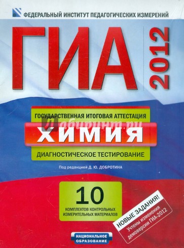 ГИА-2012. Химия. Типовые экзаменационные варианты. 10 вариантов