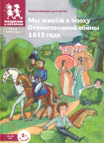 Мы живём в эпоху Отечественной войны 1812 года: энциклопедия для детей