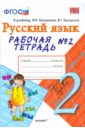 Русский язык. 2 класс. Рабочая тетрадь №2 к учебнику В.П. Канакиной, В.Г. Горецкого. ФГОС - Тихомирова Елена Михайловна