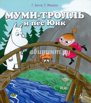 Муми-тролль и пес Юнк