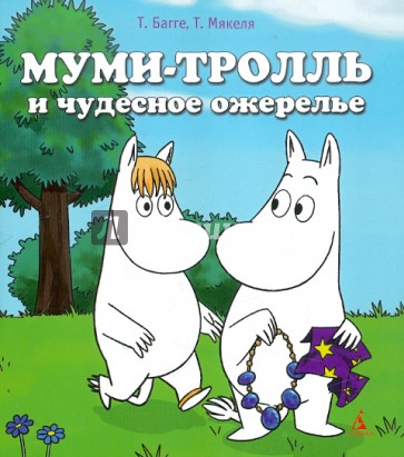 Муми-тролль и чудесное ожерелье