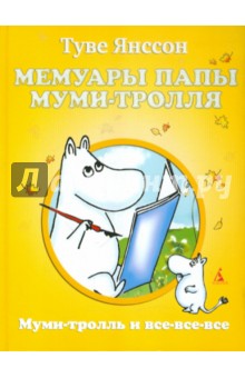 Обложка книги Мемуары папы Муми-тролля, Янссон Туве