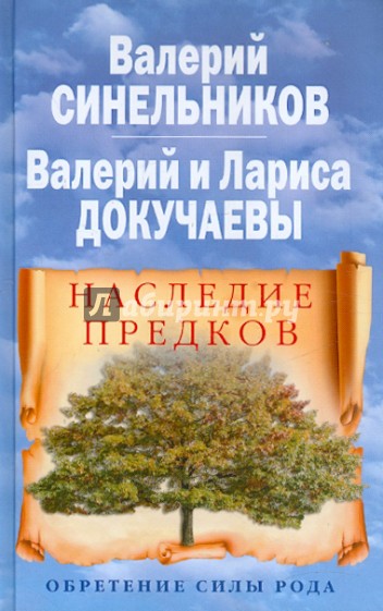 Наследие предков. Обретение силы Рода