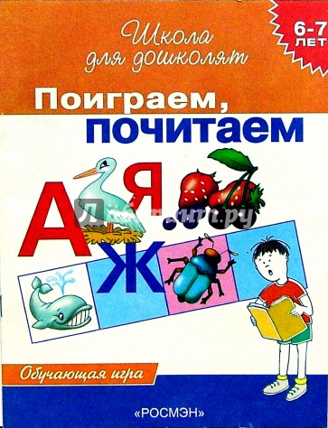 Поиграем, почитаем. Обучающая  игра для детей 6-7лет