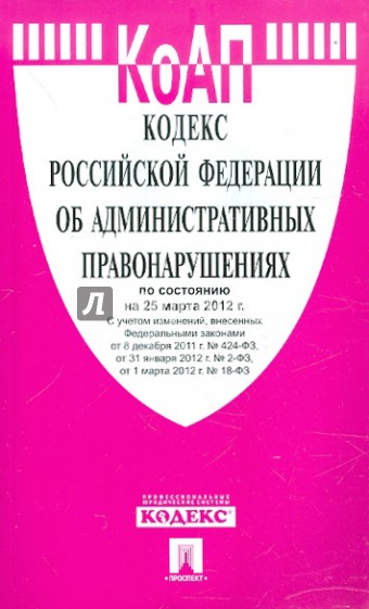 Кодекс РФ об административных правонарушениях по состоянию на 25.03.12 года
