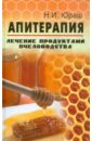 Юраш Николай Иванович Апитерапия. Лечение продуктами пчеловодства цена и фото