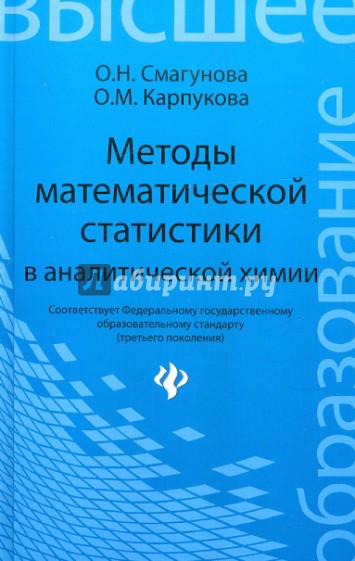 Методы математической статистики в аналитической химии