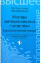 Методы математической статистики в аналитической химии - Смагунова Антонина Никоновна, Карпукова Ольга Михайловна