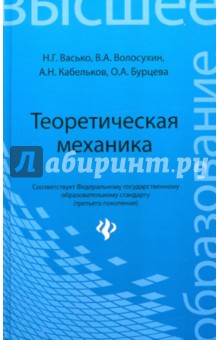 Обложка книги Теоретическая механика. Учебник, Васько Николай Григорьевич, Волосухин Виктор Алексеевич, Кабельков Александр Николаевич