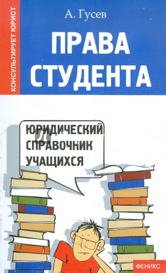 Права студента: юридический справочник учащихся