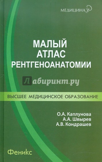 Малый атлас рентгеноанатомии. Учебное пособие