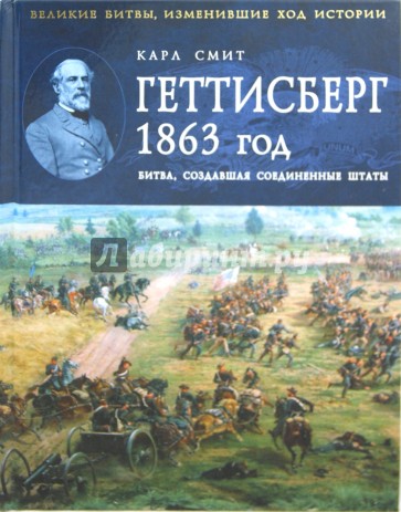 Геттисберг 1863 год. Битва, создавшая Соединенные Штаты