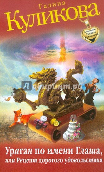 Ураган по имени Глаша, или Рецепт дорогого удовольствия