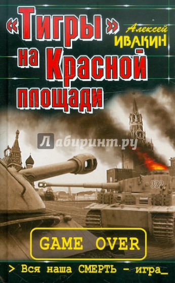 «Тигры» на Красной площади. Вся наша СМЕРТЬ – игра