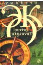Остров накануне - Эко Умберто